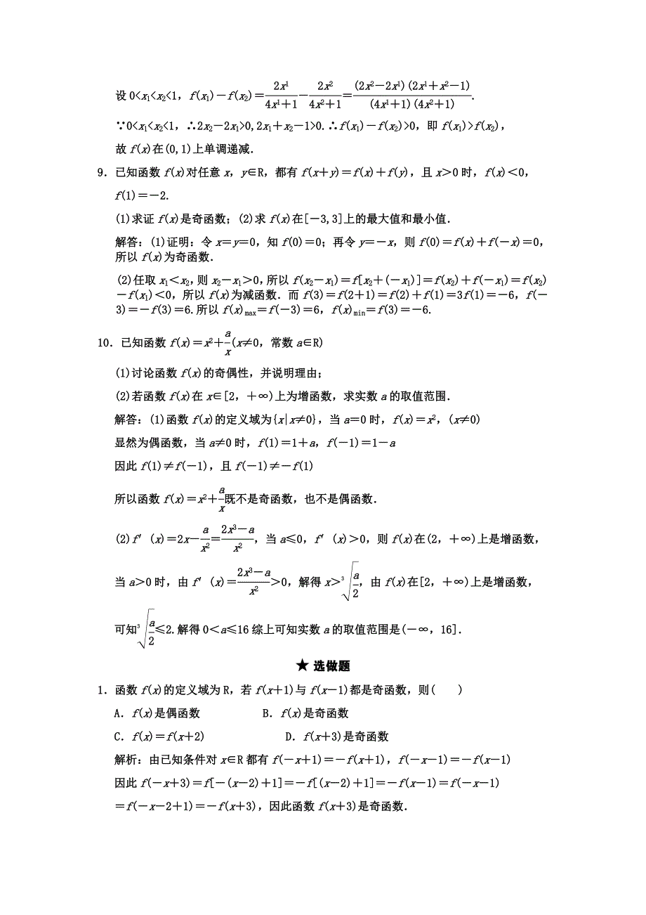 【创新设计】2011届高三数学一轮复习 第2单元 2.3函数的奇偶性与周期性随堂训练 理 新人教B版_第3页