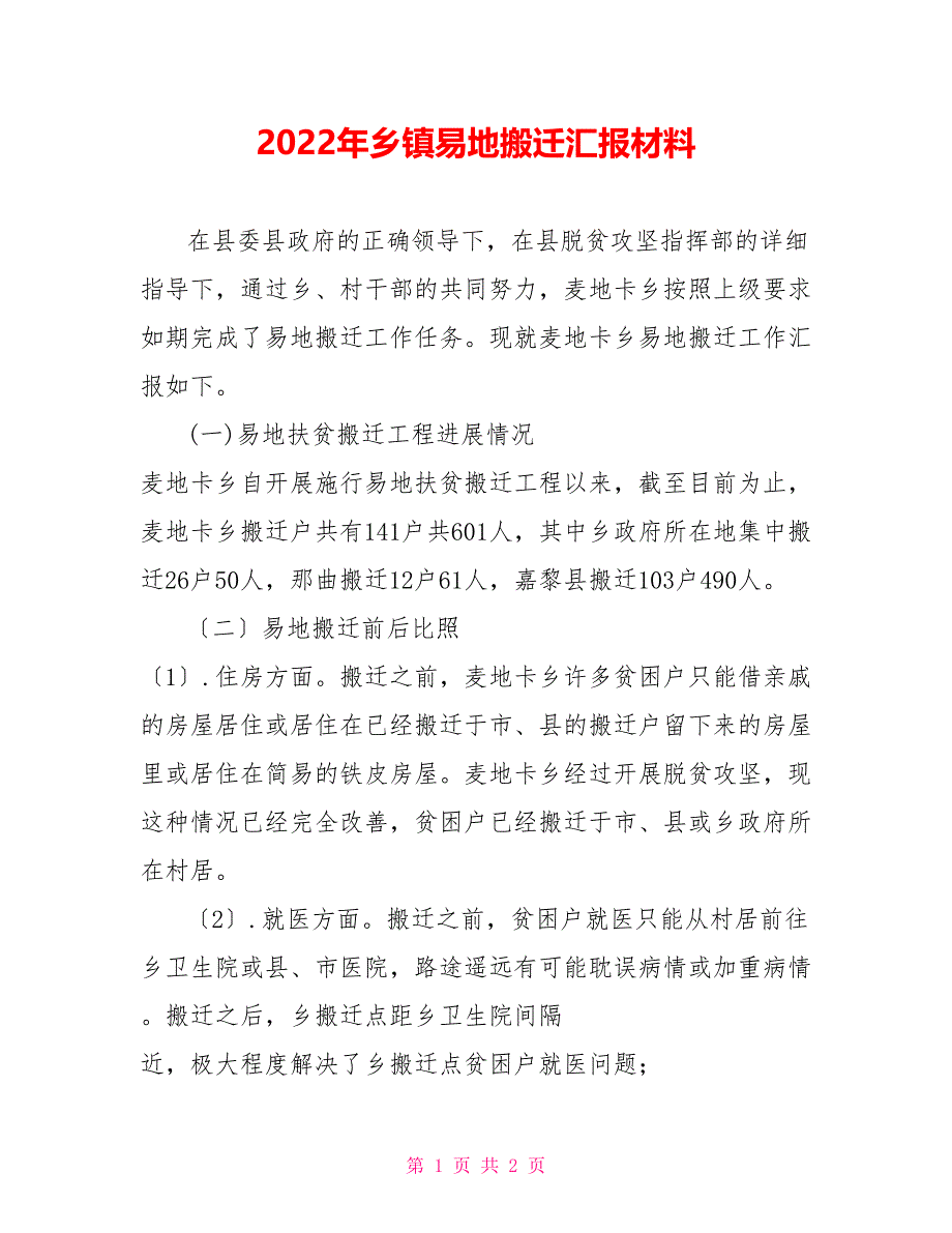 2022年乡镇易地搬迁汇报材料_第1页