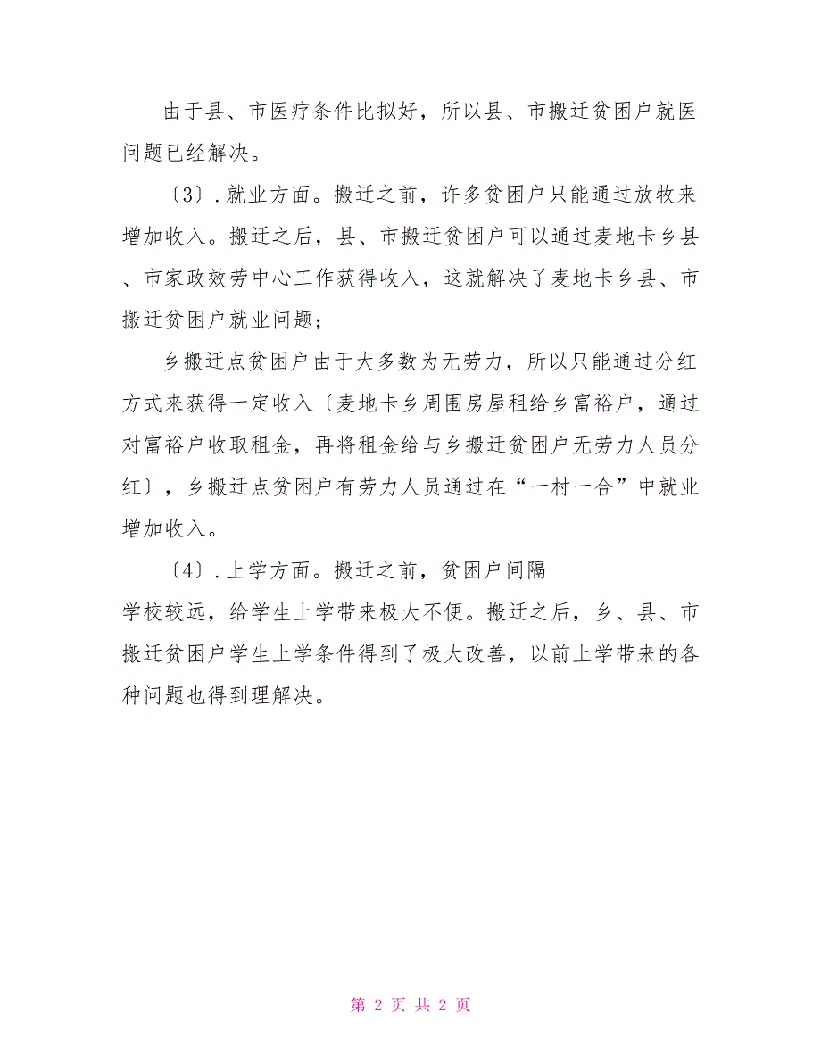 2022年乡镇易地搬迁汇报材料_第2页