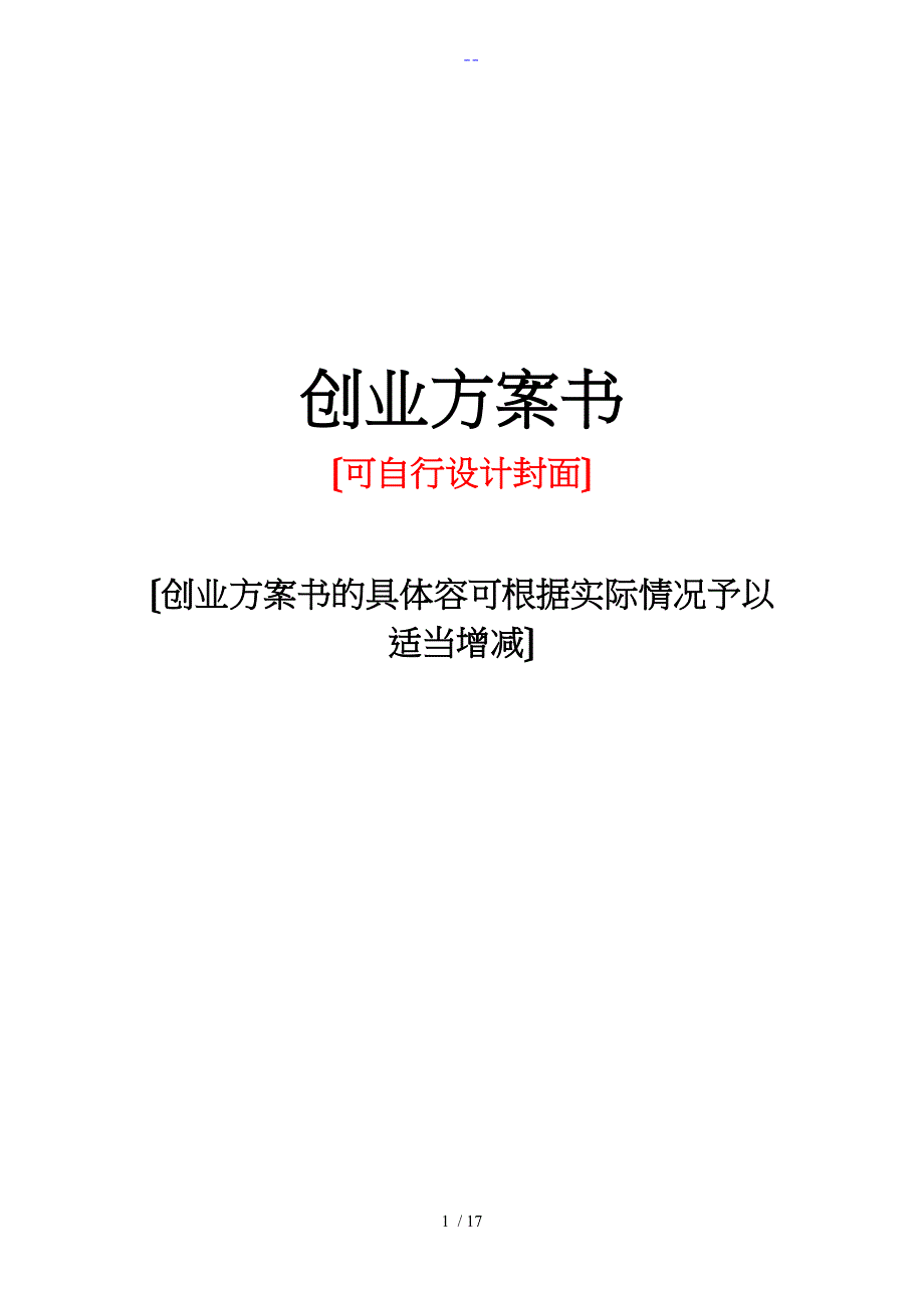 标准创业实施计划书模板_第1页