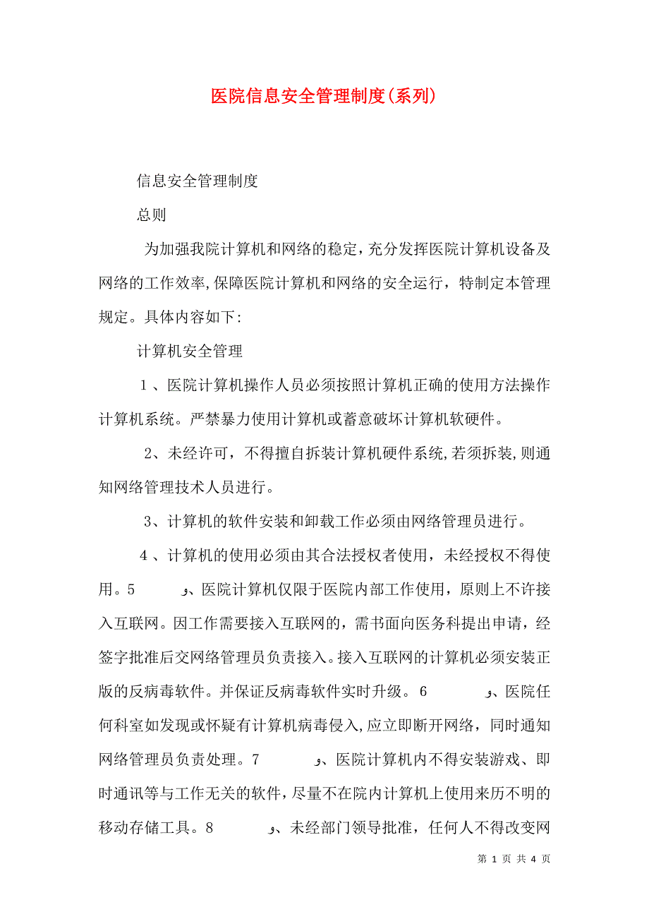 医院信息安全管理制度系列_第1页