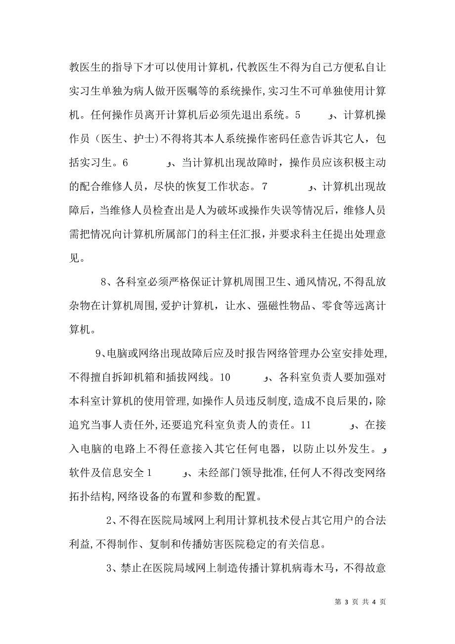 医院信息安全管理制度系列_第3页