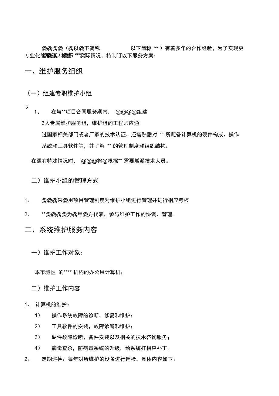 某单位计算机维护服务具体方案_第3页