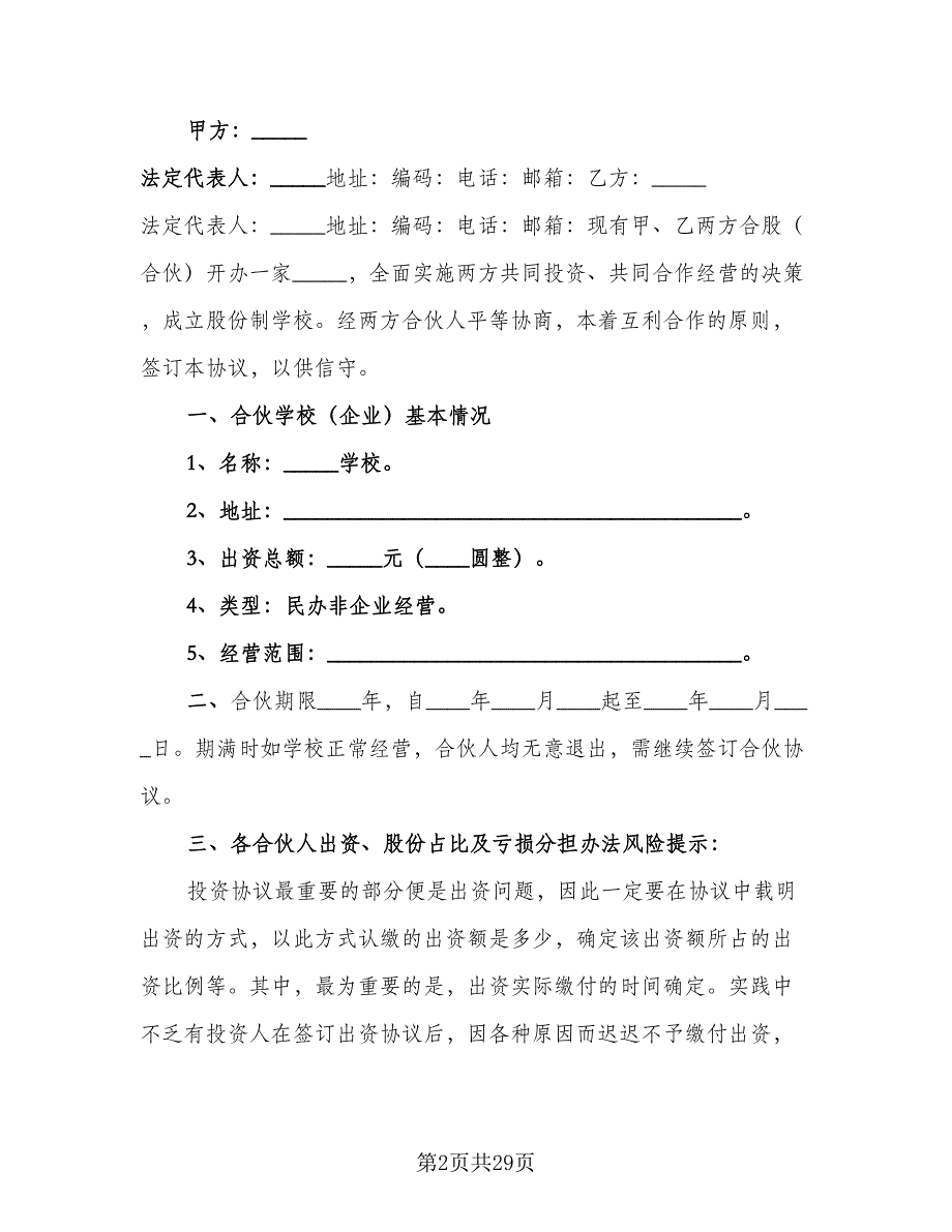 超市股份合作协议书样本（八篇）.doc_第2页