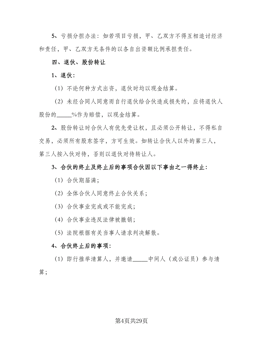 超市股份合作协议书样本（八篇）.doc_第4页