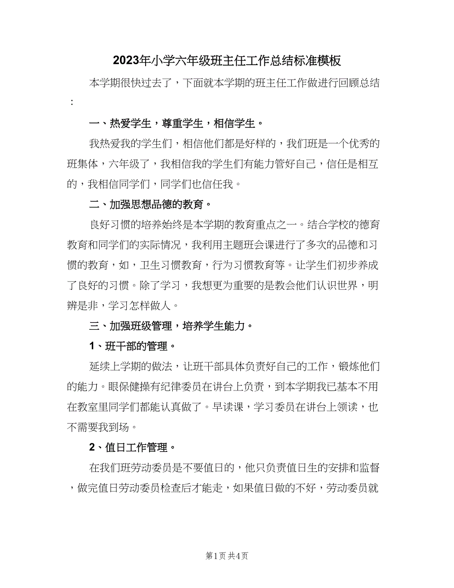 2023年小学六年级班主任工作总结标准模板（二篇）_第1页