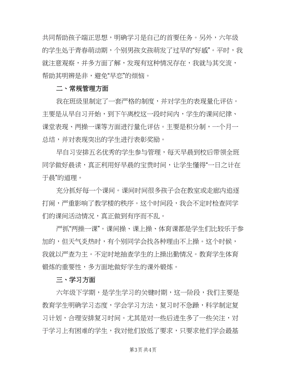 2023年小学六年级班主任工作总结标准模板（二篇）_第3页