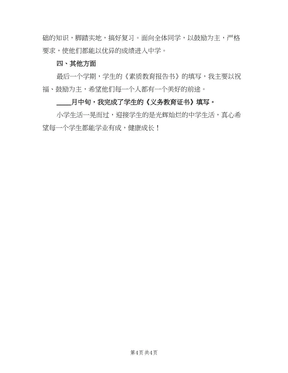 2023年小学六年级班主任工作总结标准模板（二篇）_第4页