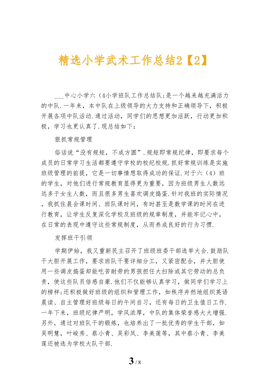 精选小学武术工作总结2_第3页