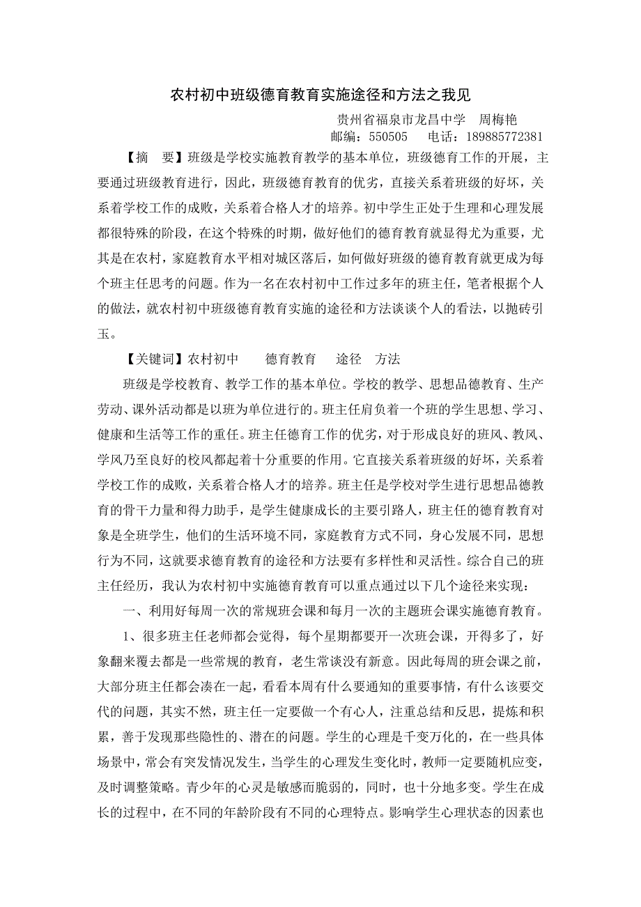 班级德育教育实施途径和方法之我见.doc_第1页