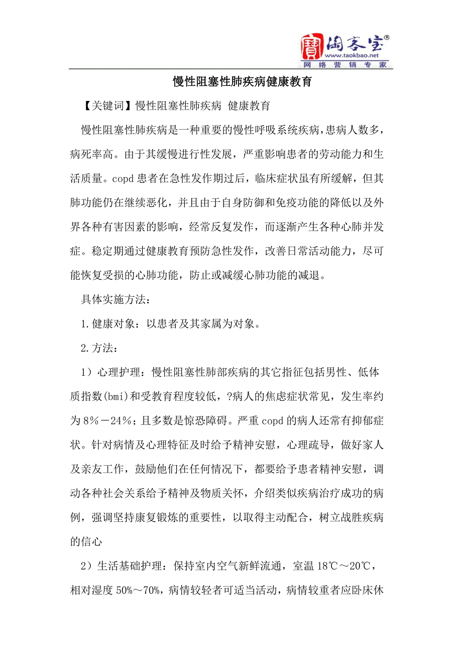 慢性阻塞性肺疾病健康教育(修改).doc_第1页