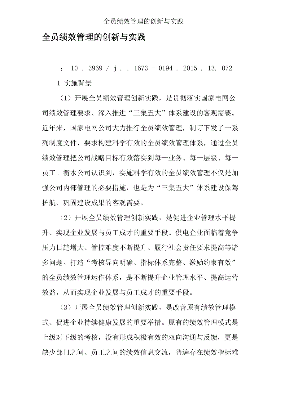 全员绩效管理的创新与实践_第1页