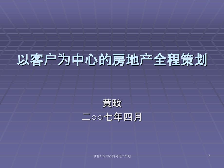 以客户为中心的房地产策划课件_第1页