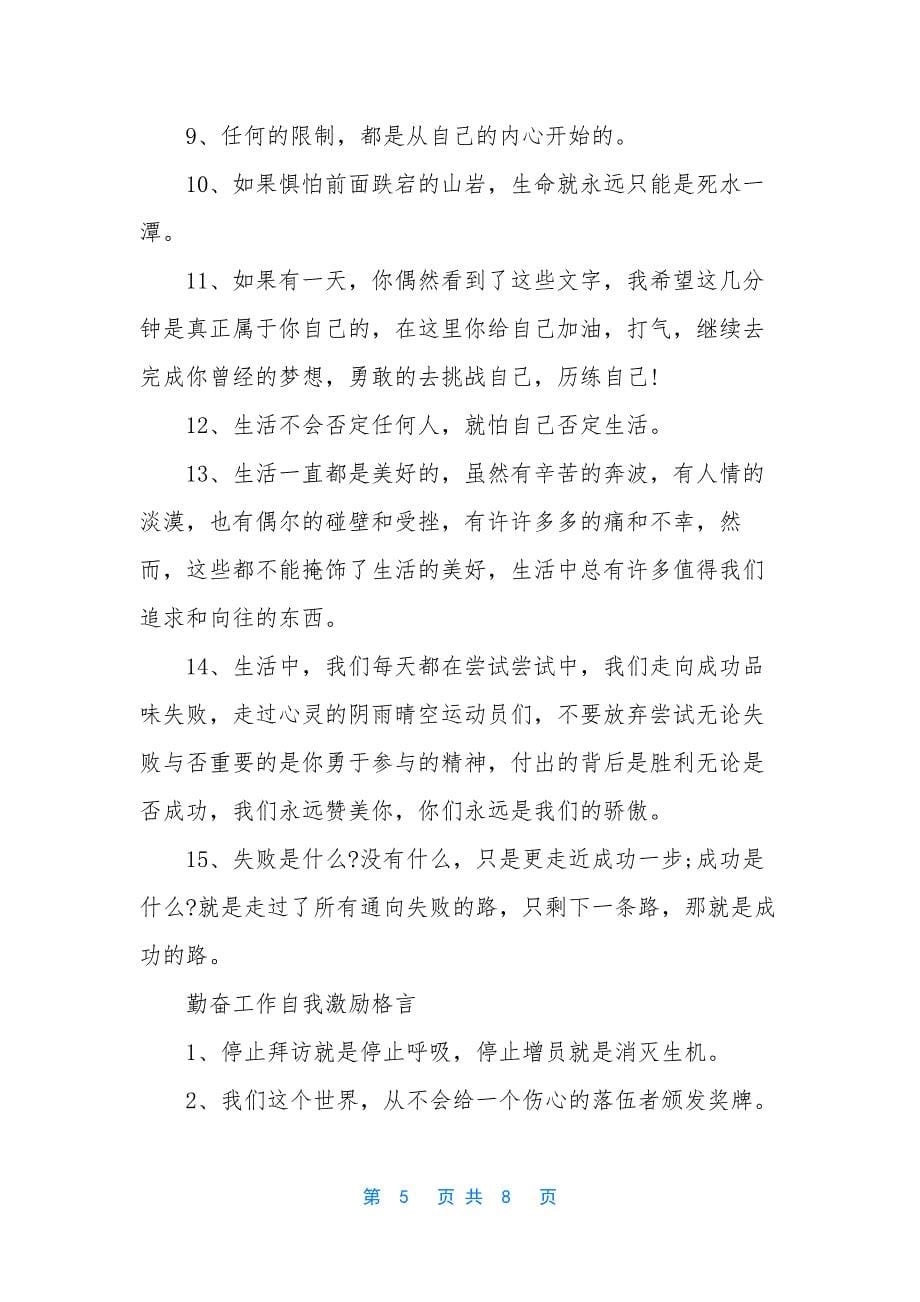 对自己激励的话-激励自己的十大话狠话.docx_第5页