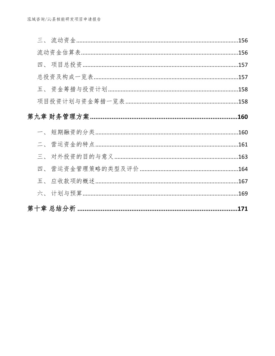 沁县核能研发项目申请报告_模板参考_第4页