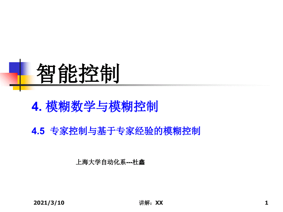 4.5--专家控制与基于专家经验的模糊控制参考_第1页