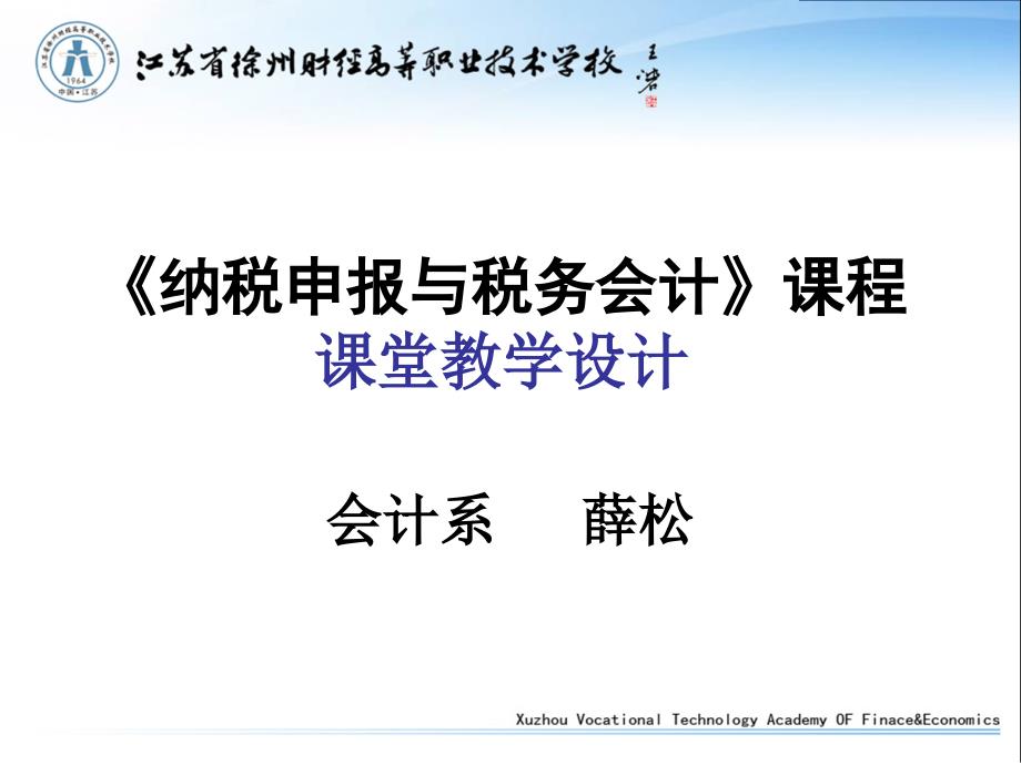 296《纳税申报与税务会计》课程课堂教学设计_第1页