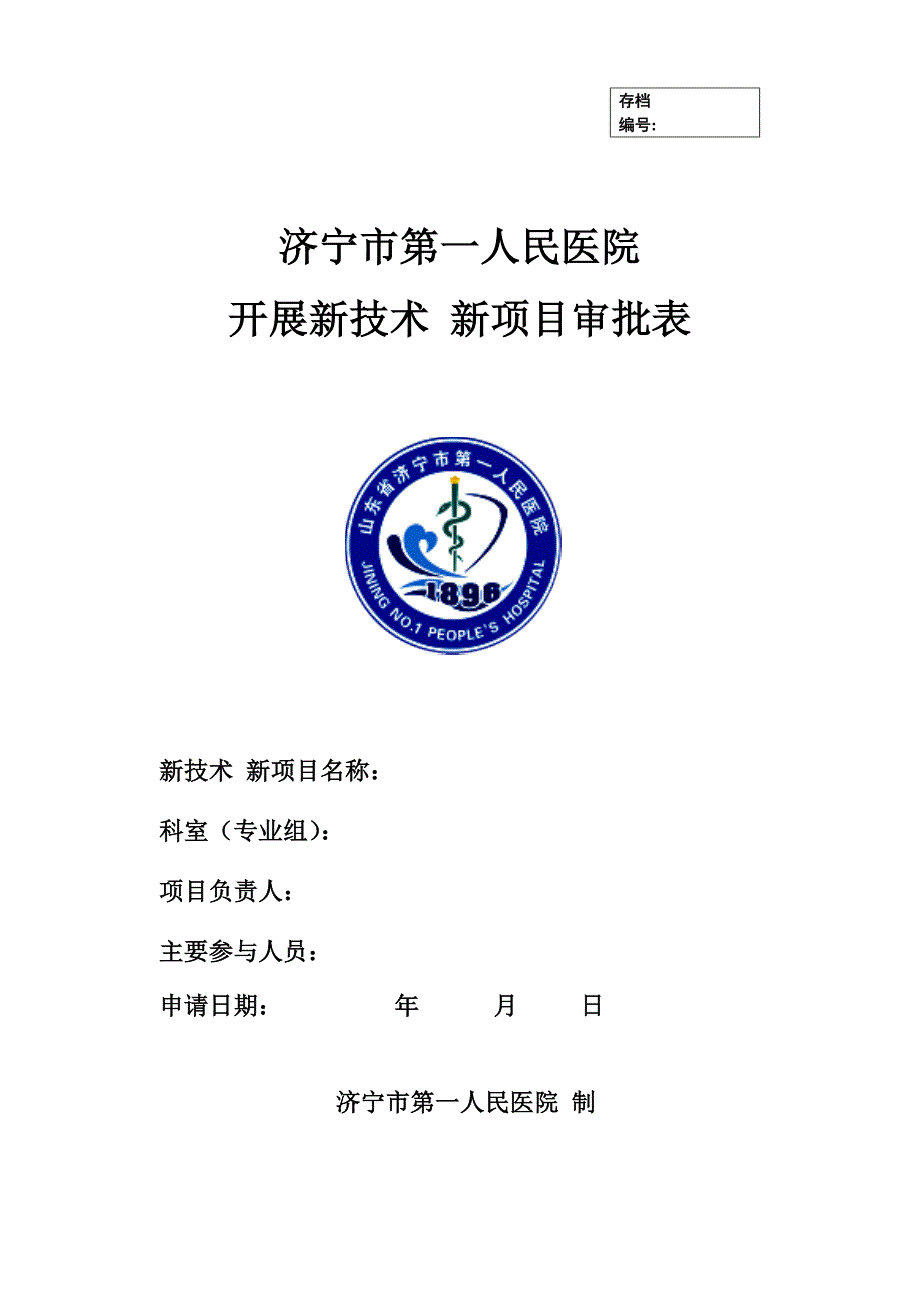 新技术新项目授权审批表_第1页