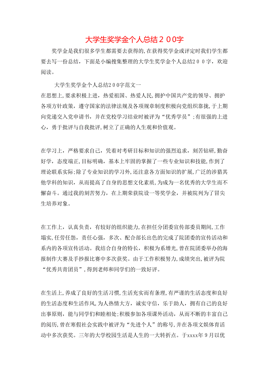 大学生奖学金个人总结200字_第1页