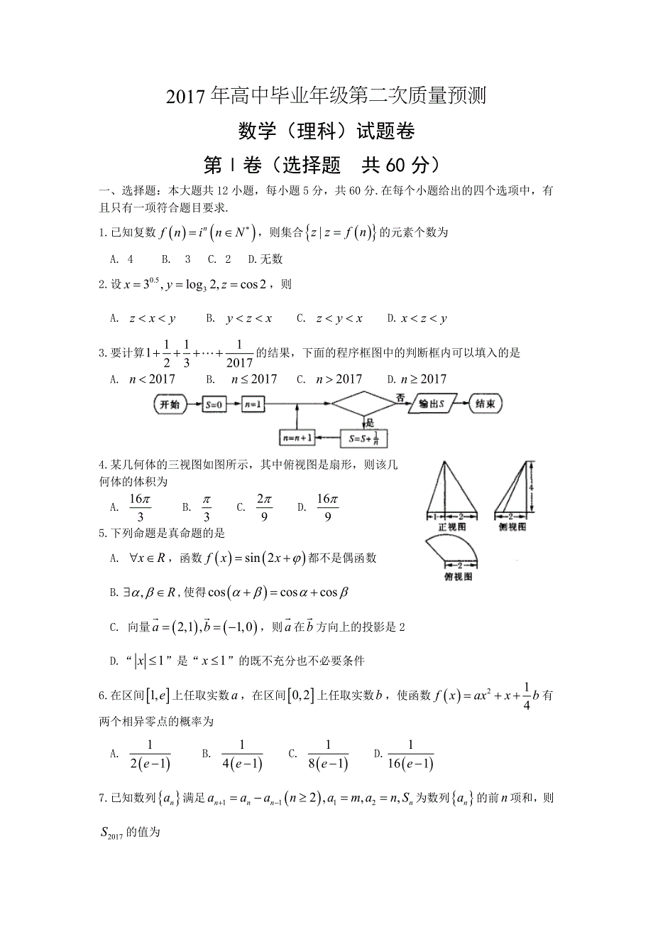 2017年河南省郑州、平顶山高考数学二模试卷（理科）含答案.doc_第1页