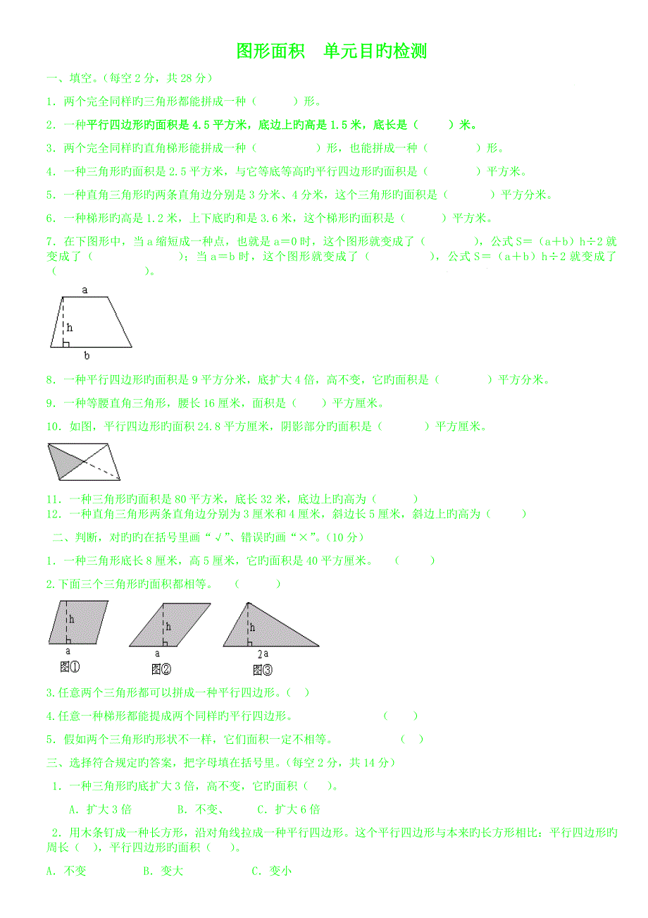 人教版小学五年级上册数学图形面积_第1页