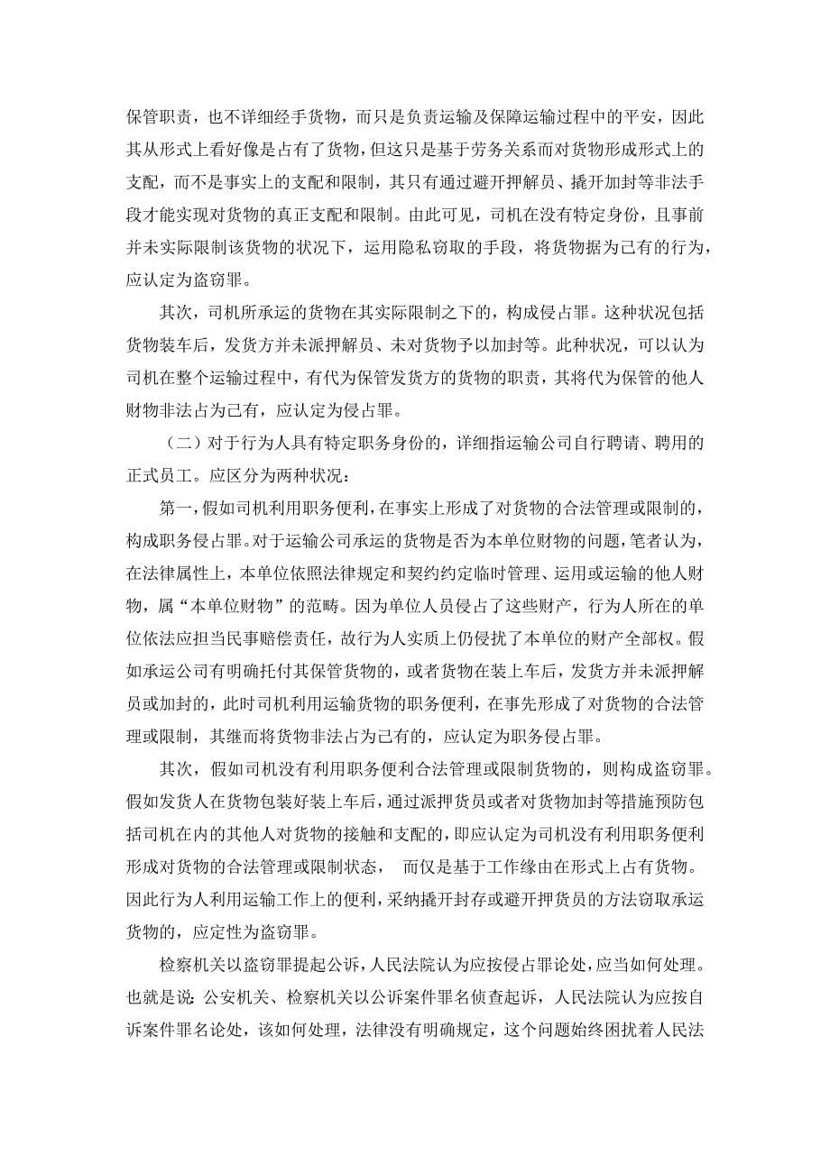 浅析驾驶员窃取承运货物犯罪行为的定性_第5页