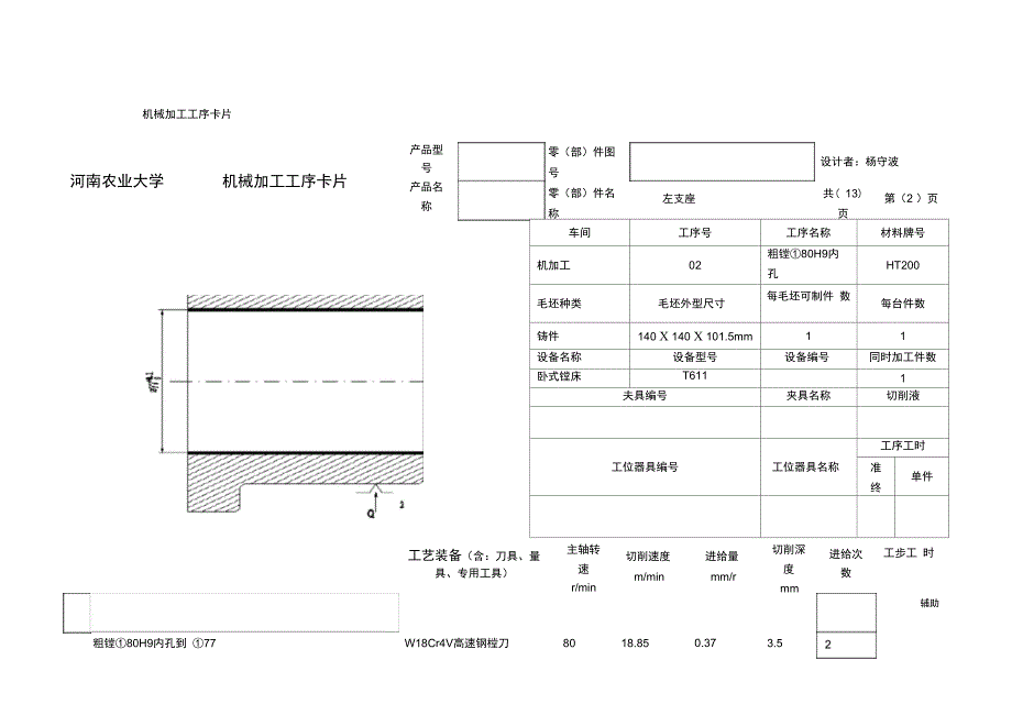 左支座机械加工工艺过程卡_第4页