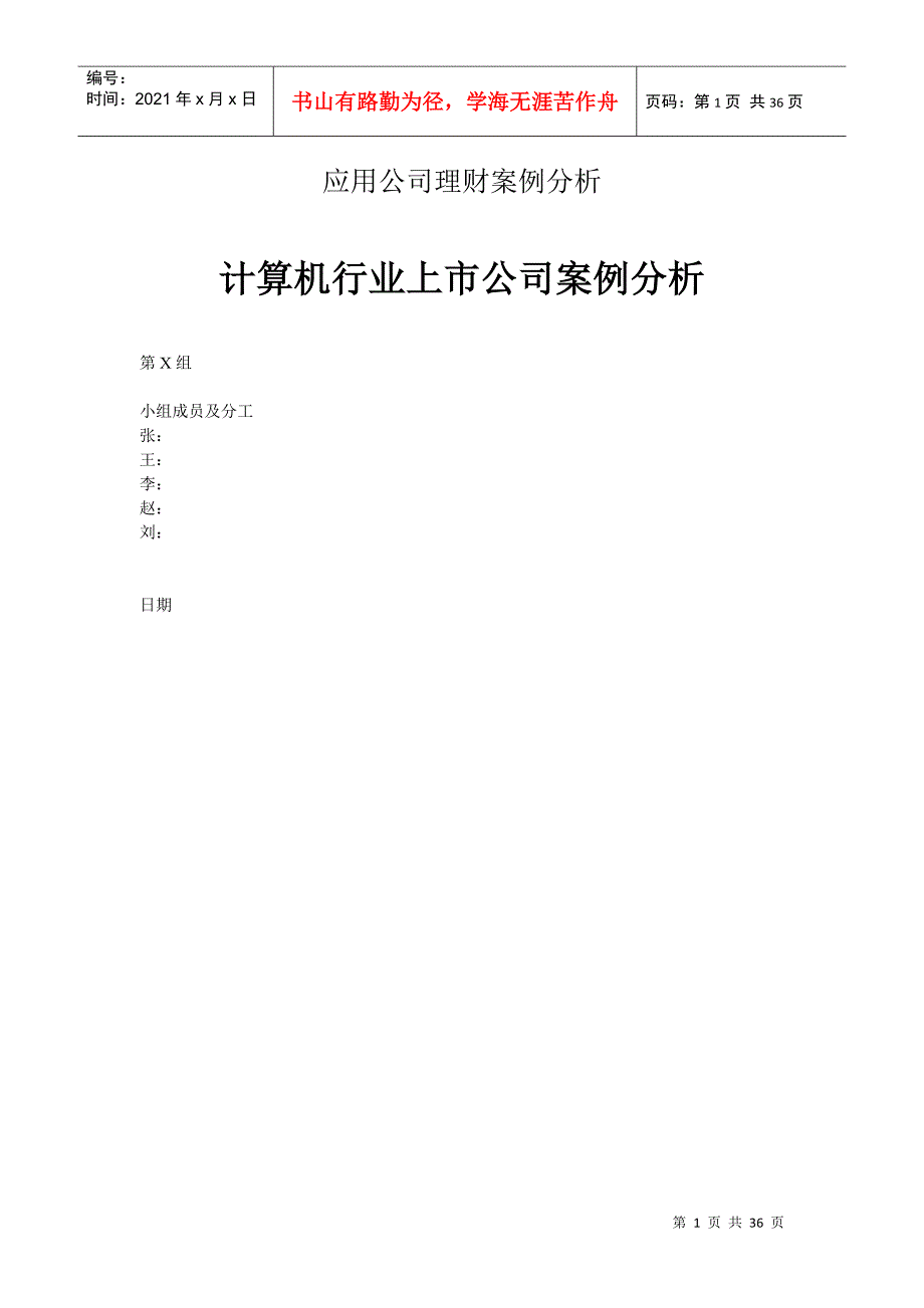 MBA32 出租车行业上市公司分析 期末案例指导示范_第1页