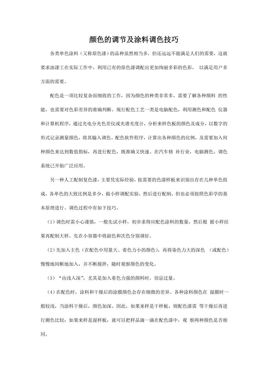 颜色的调节及涂料调色技巧.doc_第1页