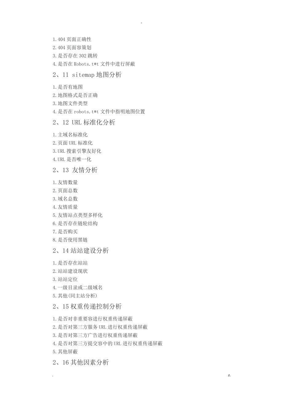 一个超详细的网站SEO分析方案_第4页