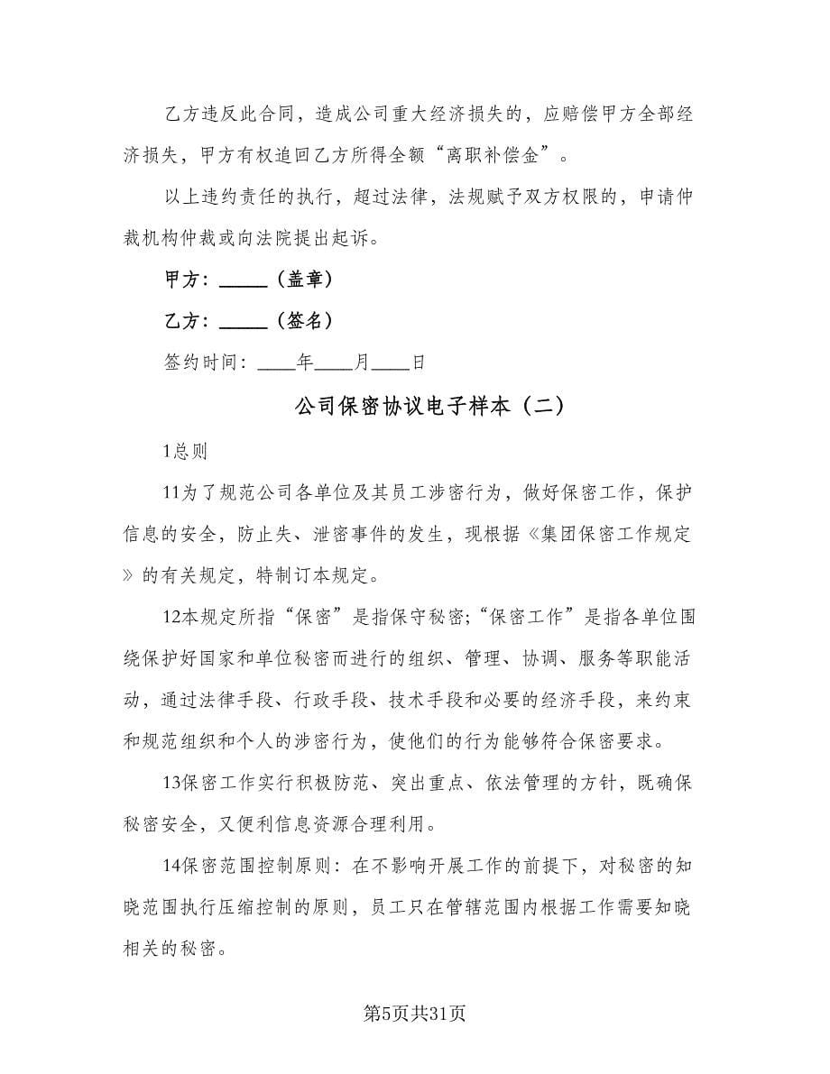 公司保密协议电子样本（七篇）.doc_第5页