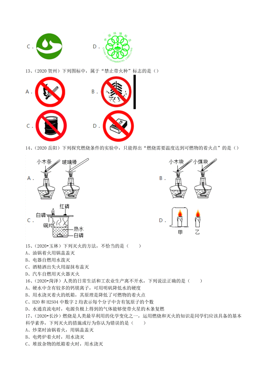 九年级化学上册第七单元课题1燃烧和灭火基础练习无答案新版新人教版_第4页