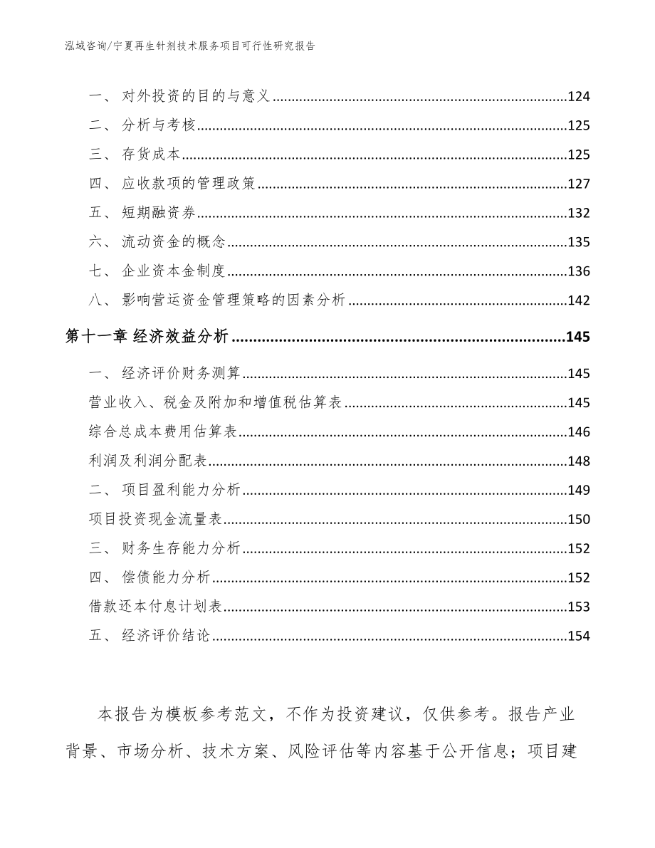 宁夏再生针剂技术服务项目可行性研究报告_第4页