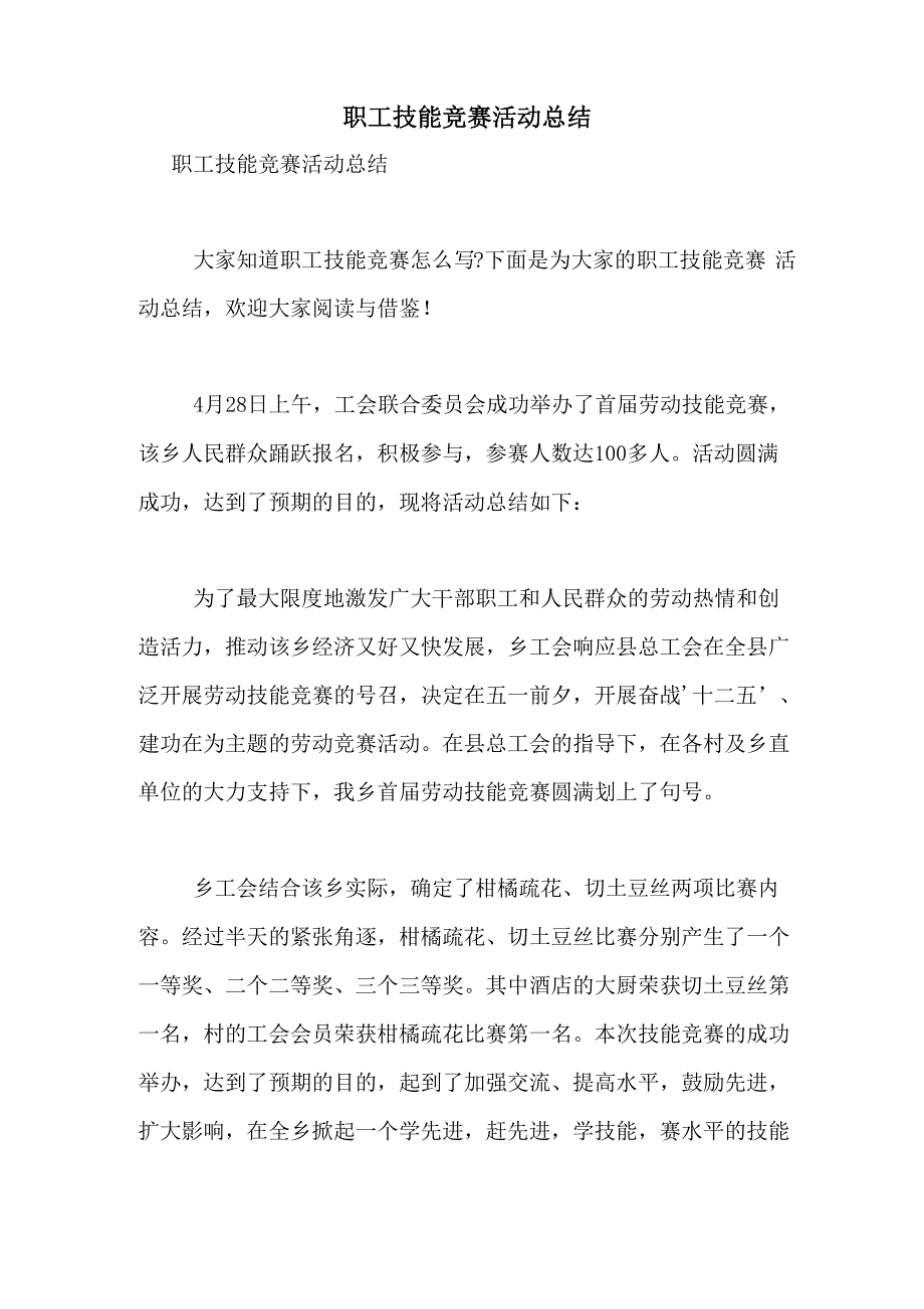 职工技能竞赛活动总结_第1页