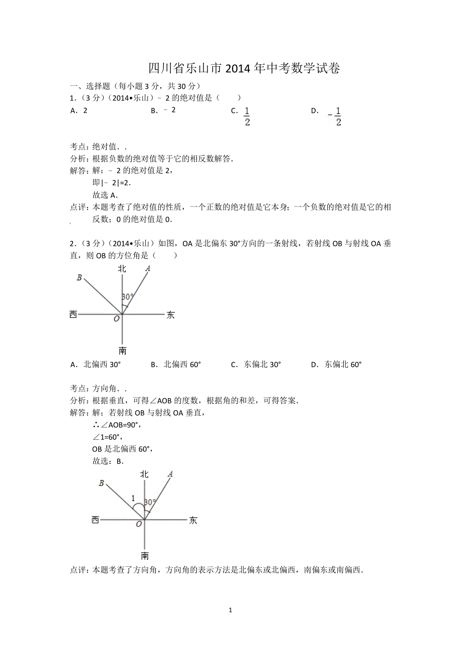 2014年四川省乐山市中考数学试题(含答案) .doc_第1页