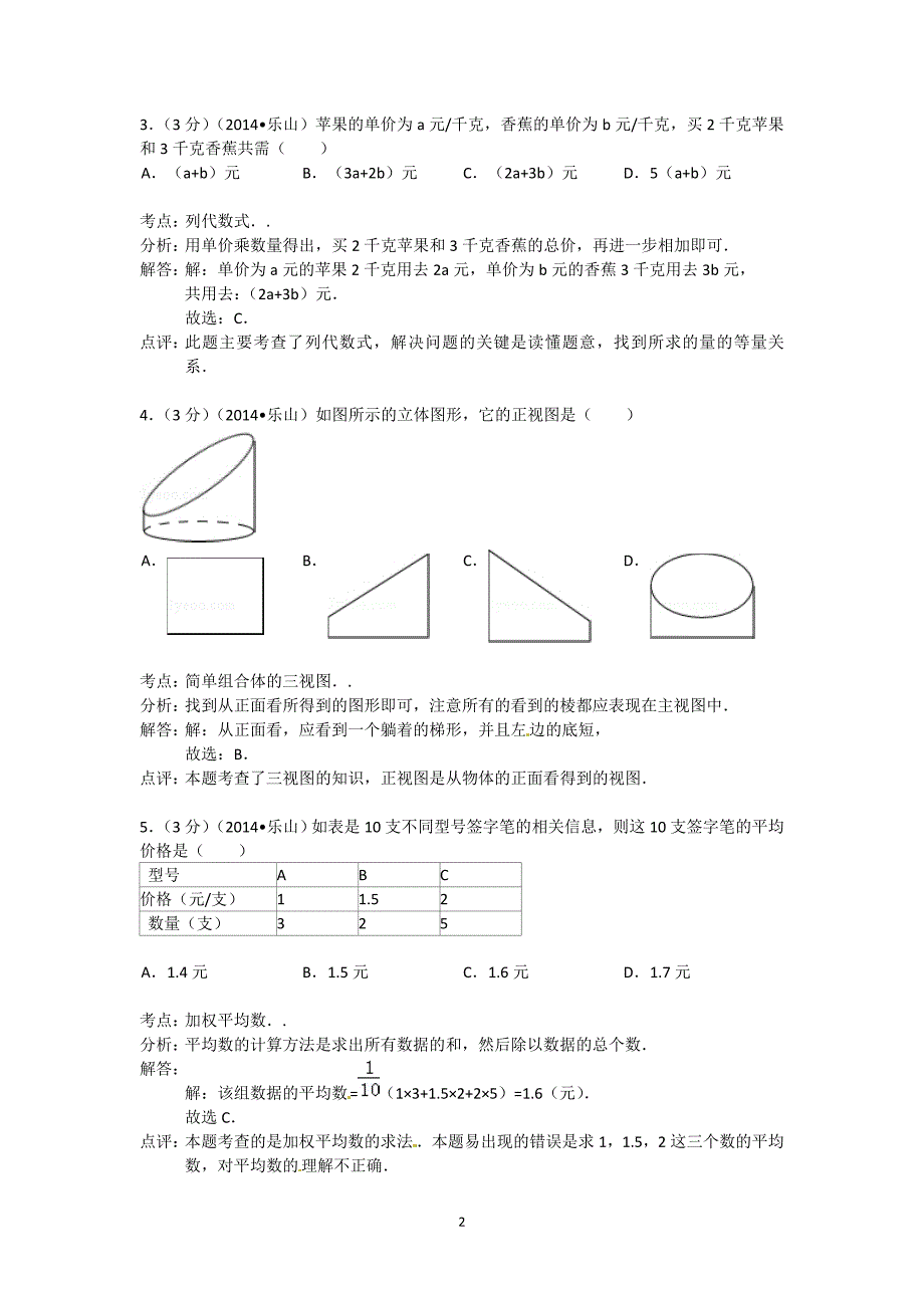 2014年四川省乐山市中考数学试题(含答案) .doc_第2页