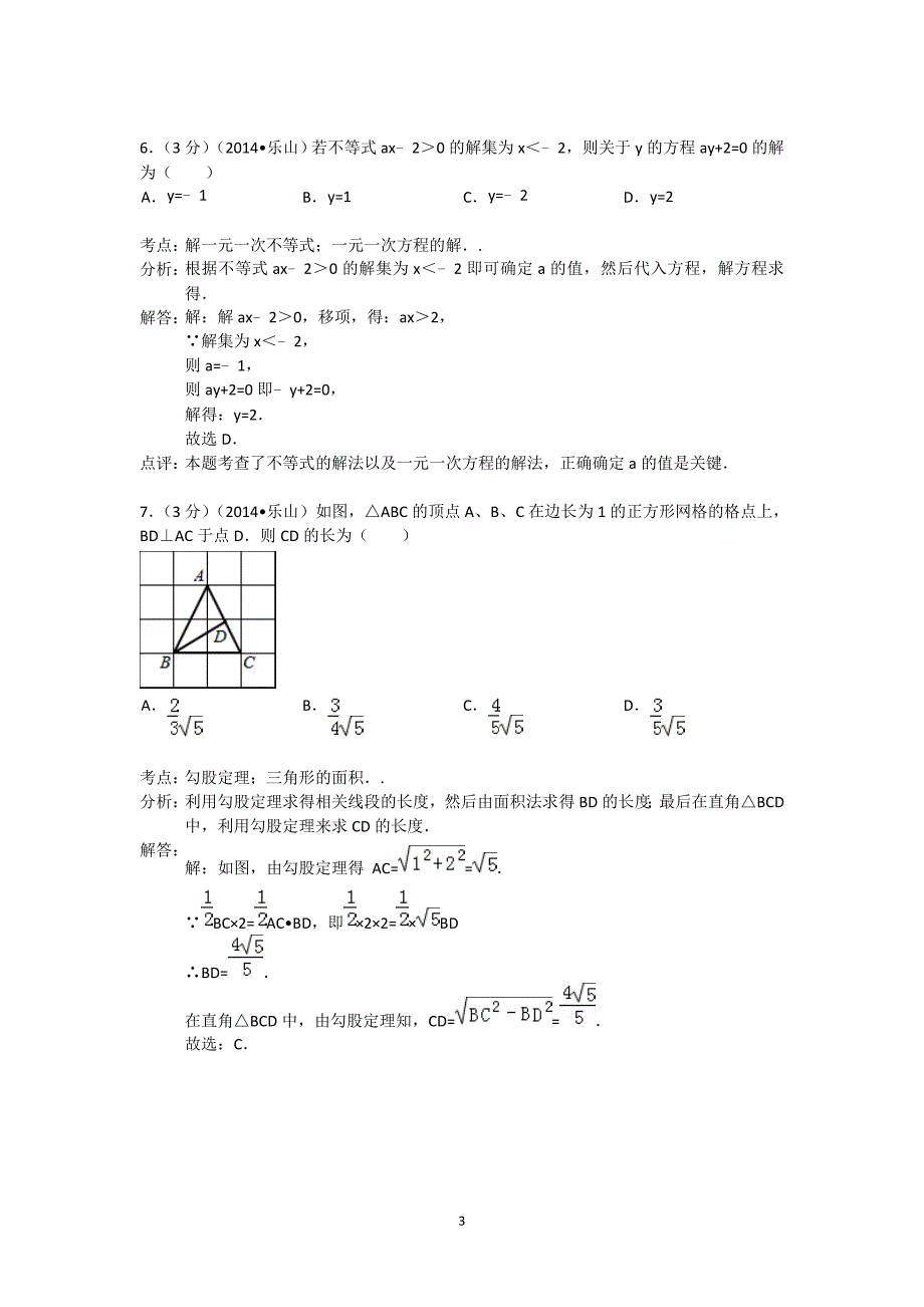 2014年四川省乐山市中考数学试题(含答案) .doc_第3页