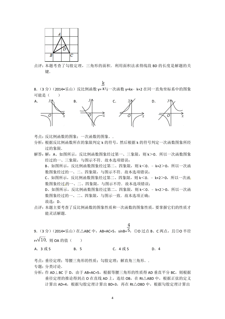 2014年四川省乐山市中考数学试题(含答案) .doc_第4页