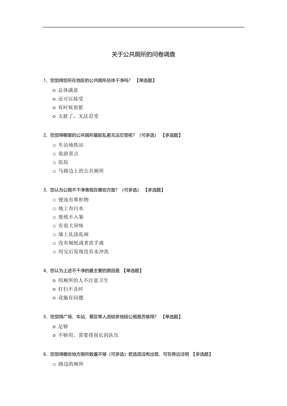 关于公共厕所的问卷调查.docx_第1页