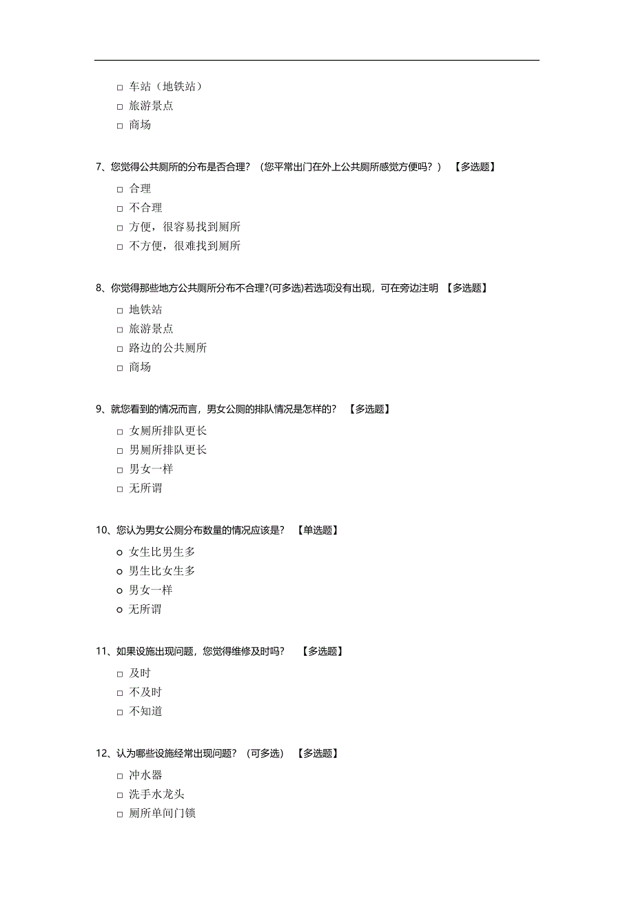 关于公共厕所的问卷调查.docx_第2页