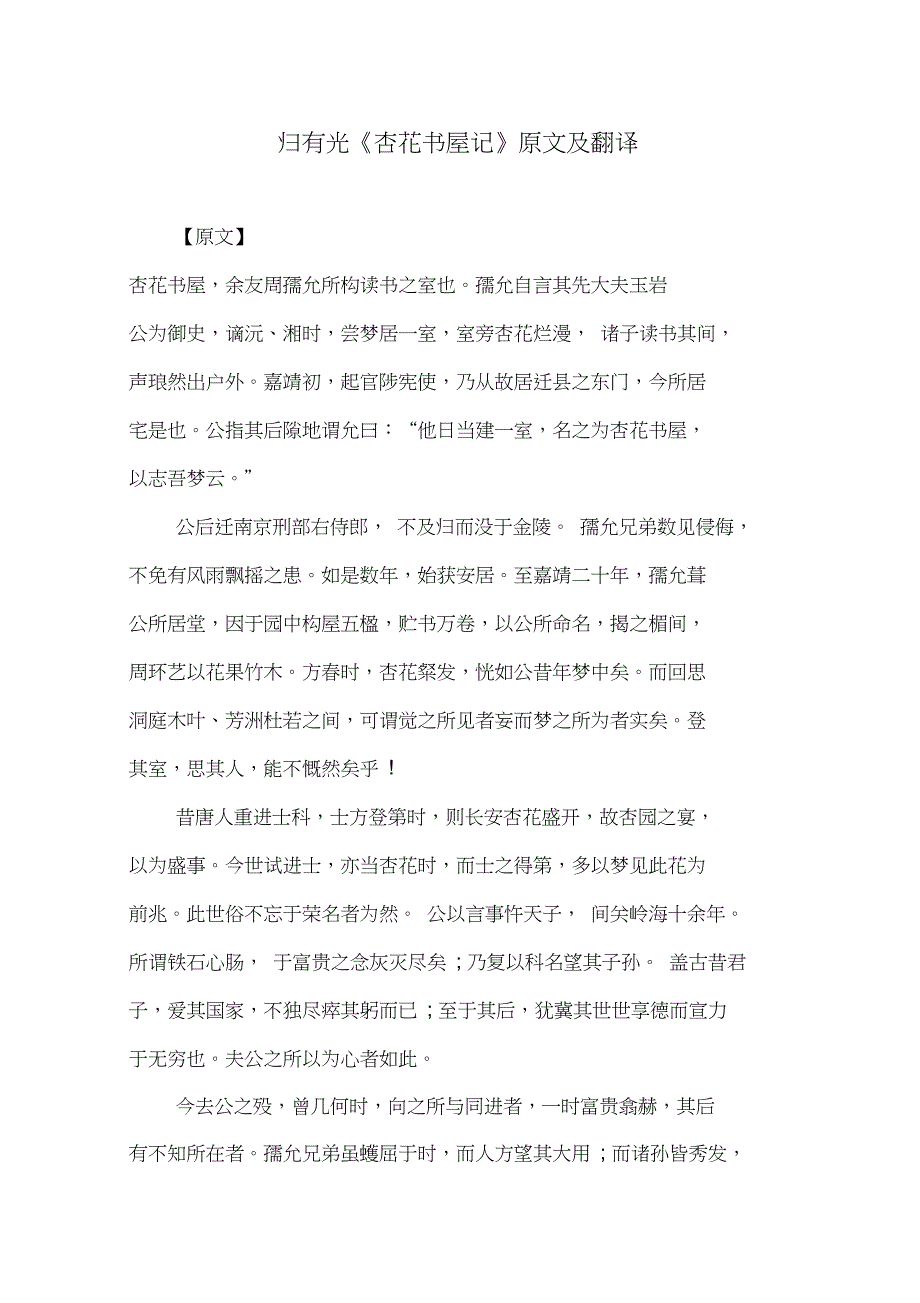 归有光《杏花书屋记》原文及翻译_第1页