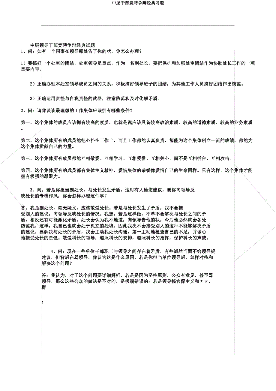 中层干部竞聘答辩经典习题.docx_第1页