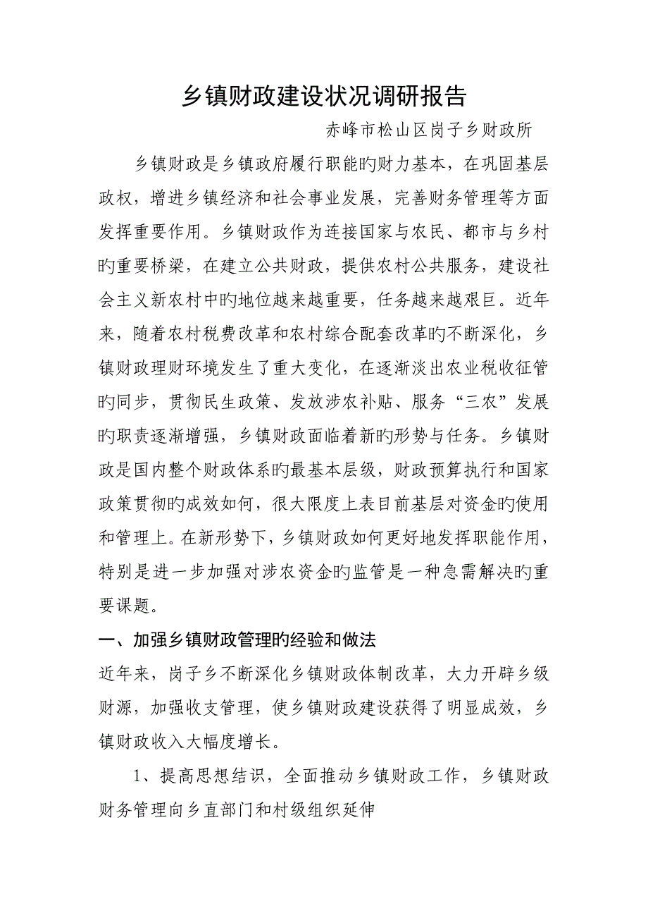 乡镇财政建设情况调研综合报告_第1页