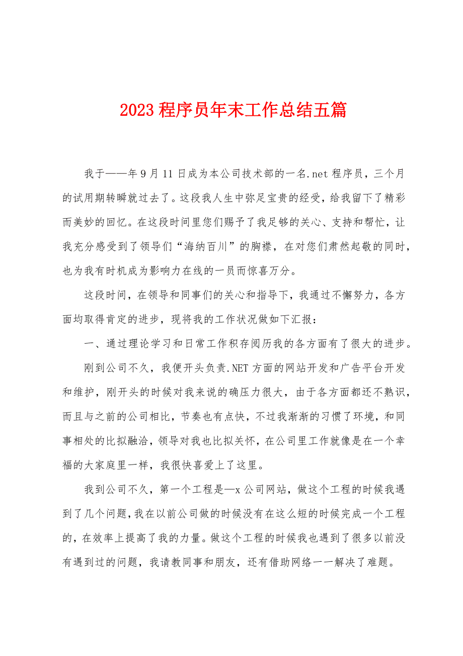 2023年程序员年末工作总结五篇.doc_第1页