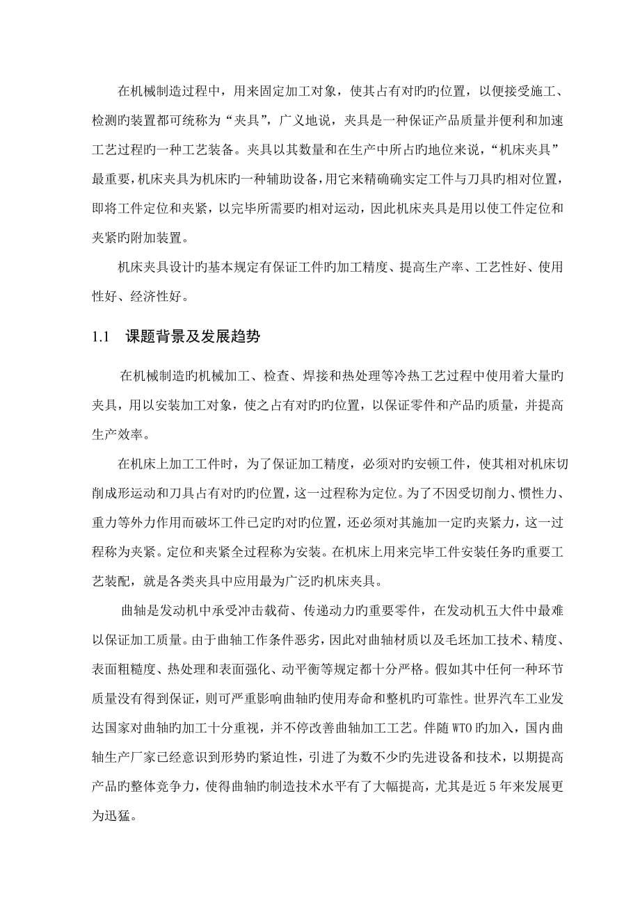 2023年发动机曲轴箱铣主轴孔卡瓦槽夹具设计有全套图纸.doc_第5页