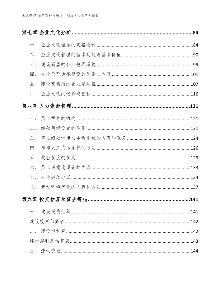 金华塑料薄膜设计项目可行性研究报告【范文模板】_第4页