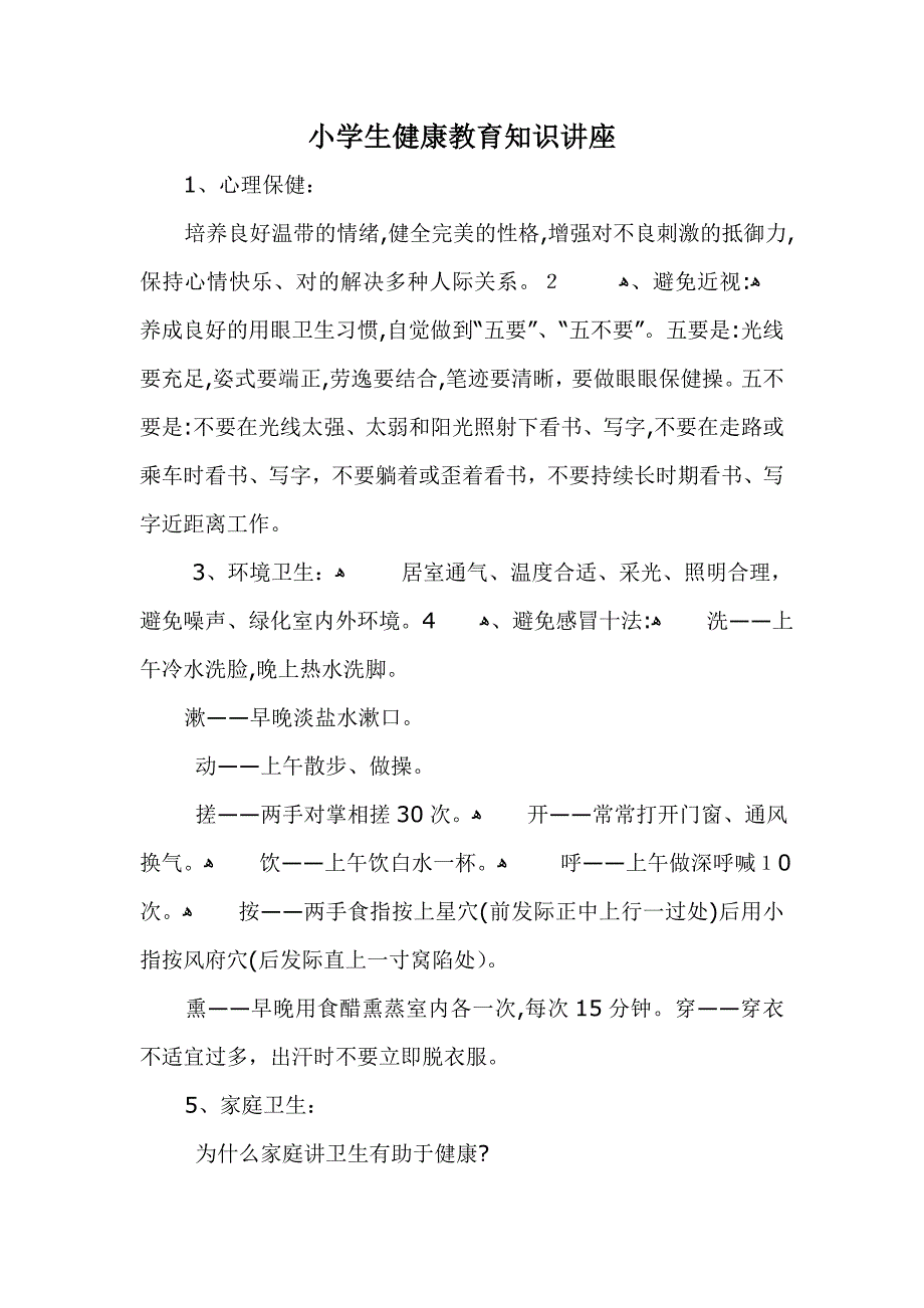 小学生健康教育知识讲座[1]_第1页