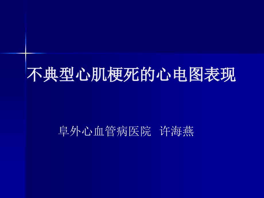 不典型心肌梗死的心电图表现ppt课件_第1页