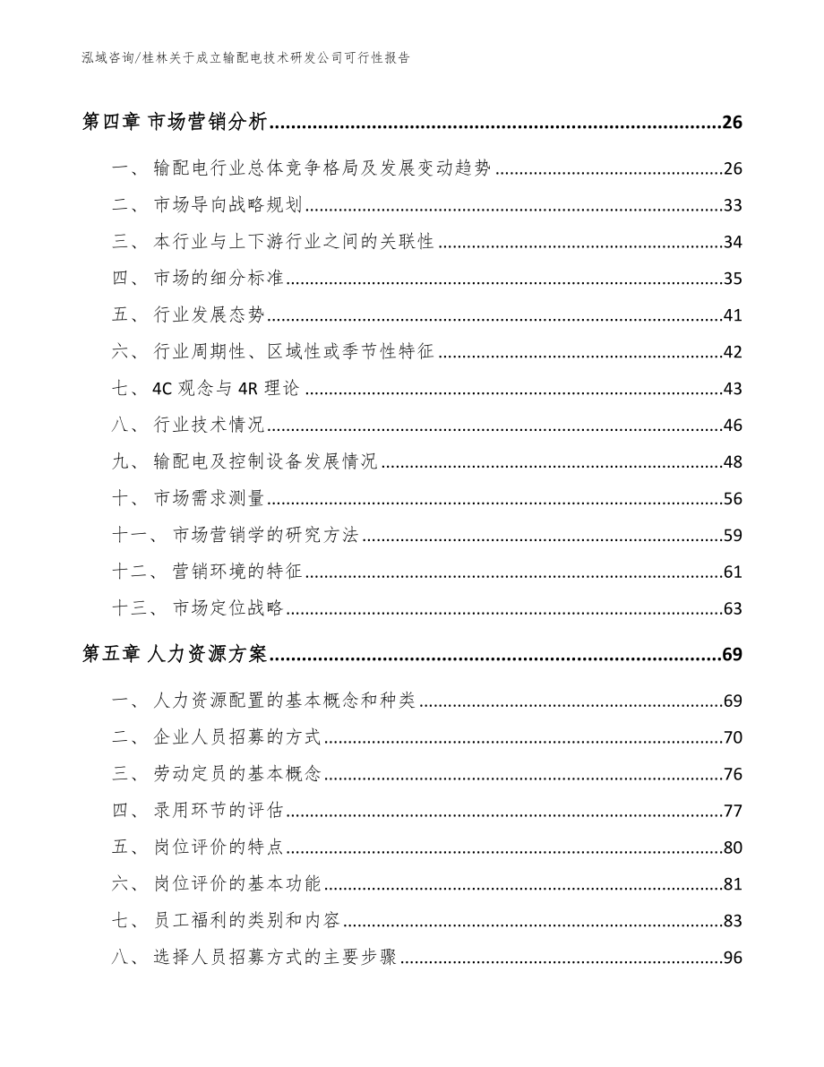 桂林关于成立输配电技术研发公司可行性报告（参考模板）_第3页