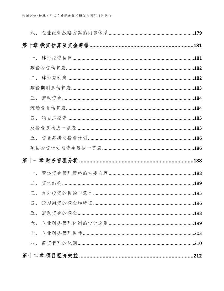桂林关于成立输配电技术研发公司可行性报告（参考模板）_第5页